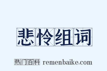 悲怜组词是什么意思的图片